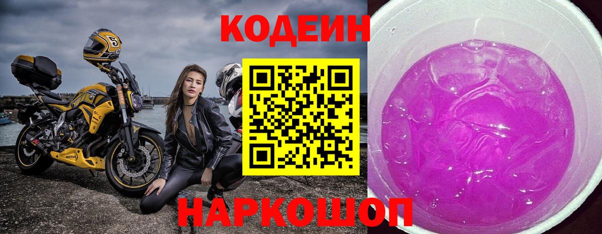 Codein напиток Lean (лин)  Вход с VPN  Лесосибирск 